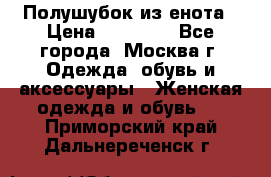 Полушубок из енота › Цена ­ 10 000 - Все города, Москва г. Одежда, обувь и аксессуары » Женская одежда и обувь   . Приморский край,Дальнереченск г.